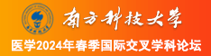 男操美女羞羞网站南方科技大学医学2024年春季国际交叉学科论坛